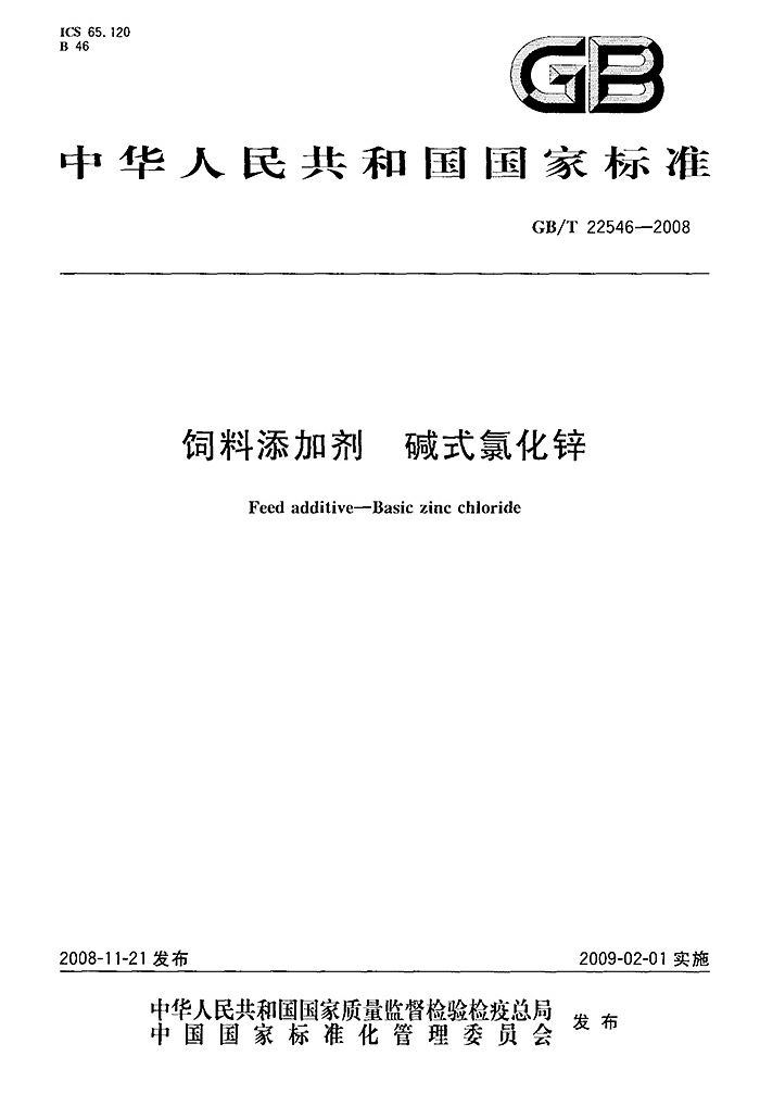 GBT22546-2008飼料添加劑堿式氯化鋅標(biāo)準(zhǔn)